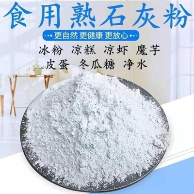 食用石灰粉可食用石灰粉冰粉石灰米豆腐槐花粉凉粉凉凉虾熟石灰