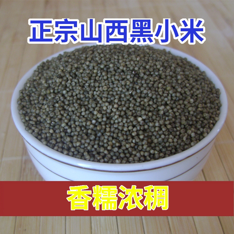 山西新黑小米正宗吕梁山农家黑小米【多种规格可选】