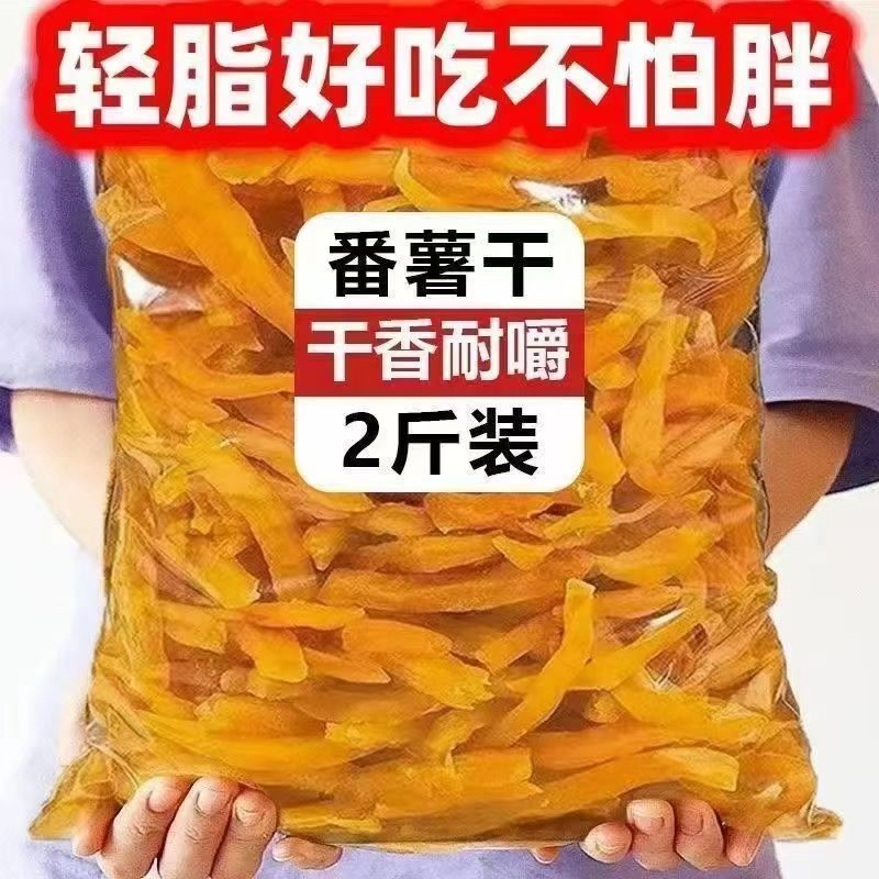红薯条烘烤红薯干连城香甜有嚼劲地瓜软糯番薯干办公室零食