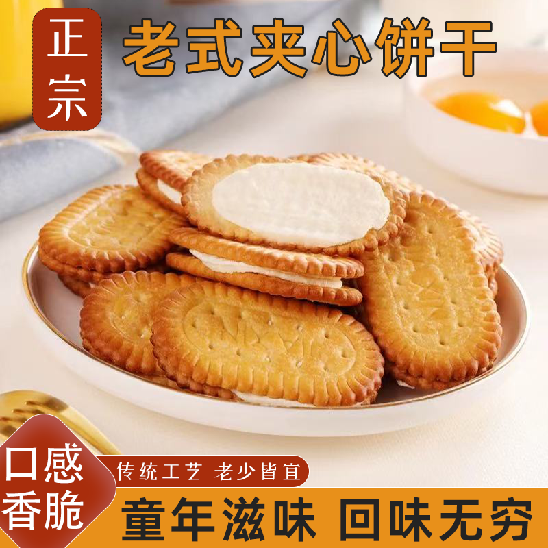 老式怀旧夹心饼干8090后童年回忆传统休闲零食酥脆可口营养早餐,零食/坚果/特产,夹心饼干,淘宝优惠券,粉丝福利购,淘宝优惠卷
