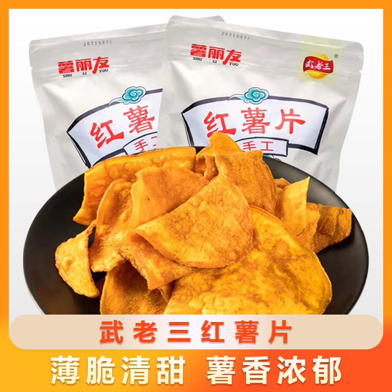 武老三红薯片180g香脆休闲零食香甜脆片原味薄脆(新老包装随机)