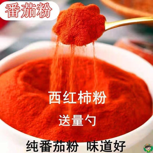 【番茄味撒粉】西红柿粉天然番茄粉商用烧烤炸薯片外撒粉