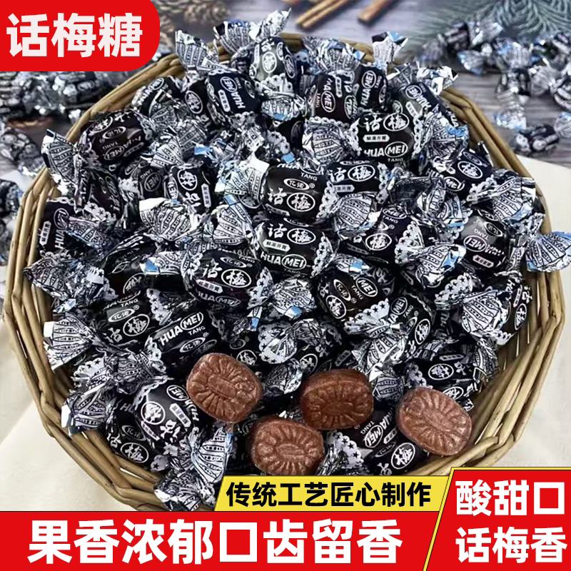 正宗老式话梅糖散装喜糖童年怀旧果香浓郁甜而不腻休闲解馋小零食