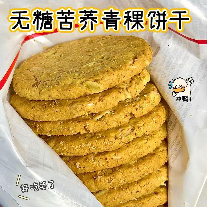 【无糖】苦荞青稞饼干粗粮抗饿高纤维饱腹压缩中老年孕妇零食品