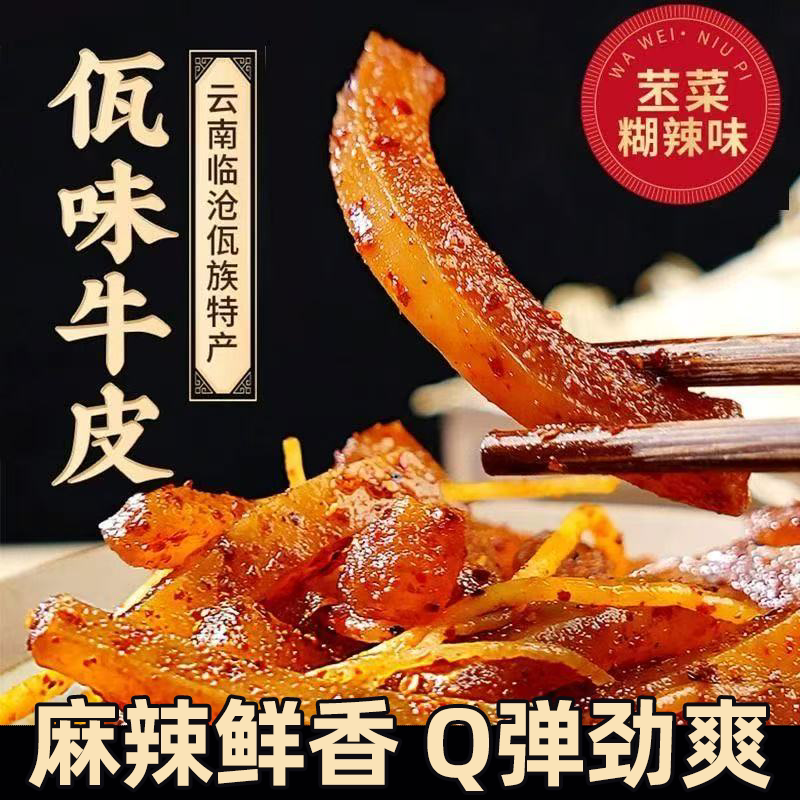 香辣牛皮菜根云南正宗佤味秘制网红麻辣牛肉多口味吃播下饭菜零食