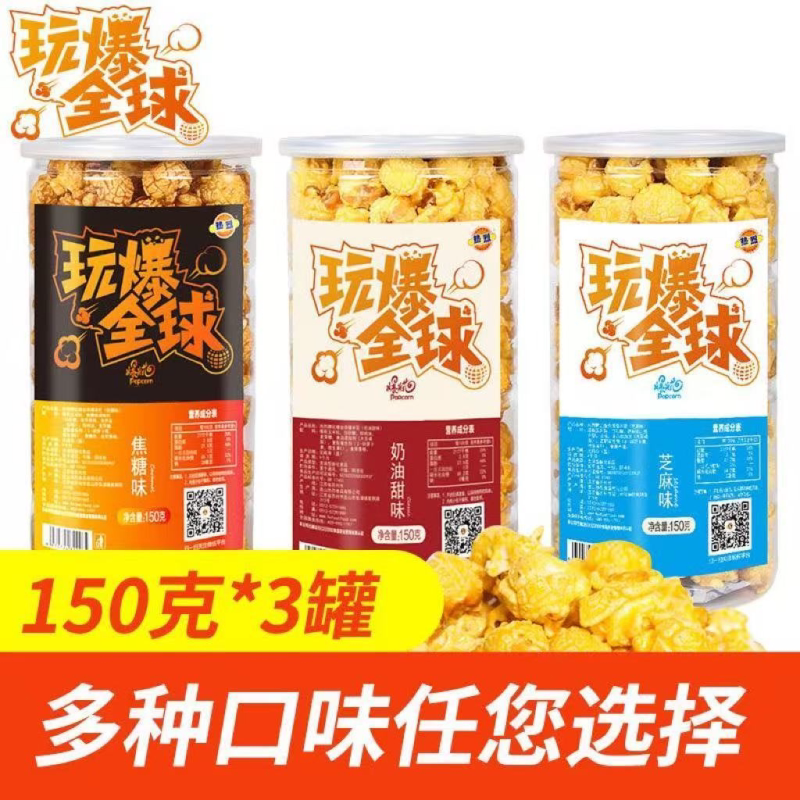 球形美式爆米花罐装6种口味玉米花奶油焦糖味桶装网红零食150g/罐