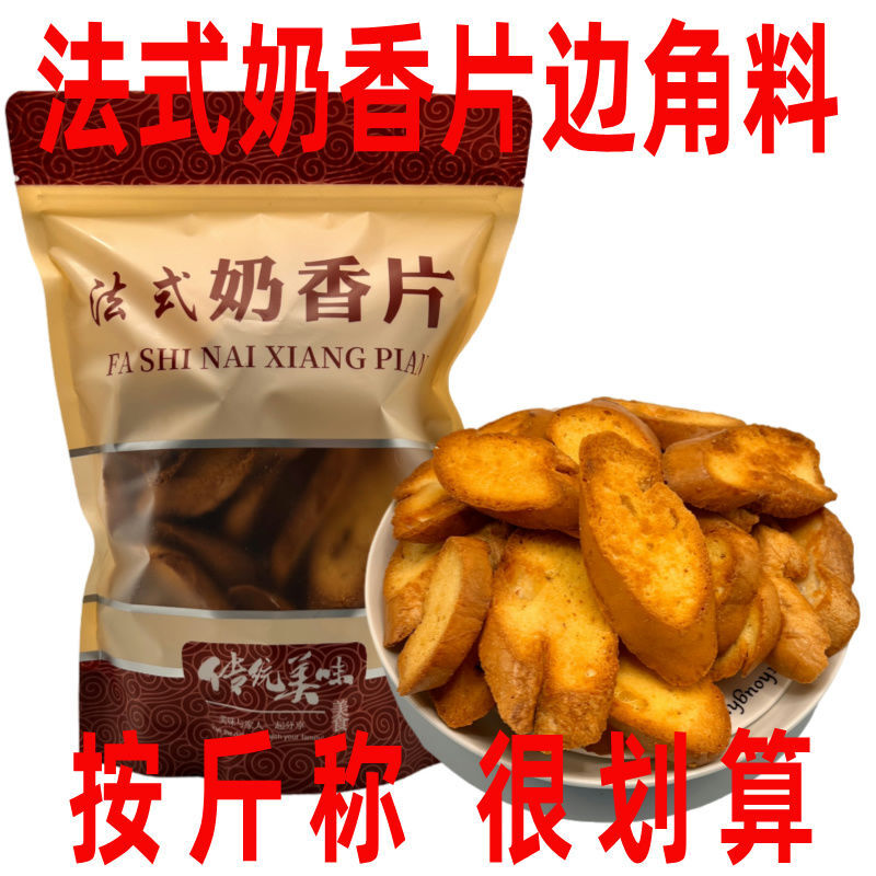 【边角料】法式奶香片边角料奶香片边角料饼干边角料面包片边角料
