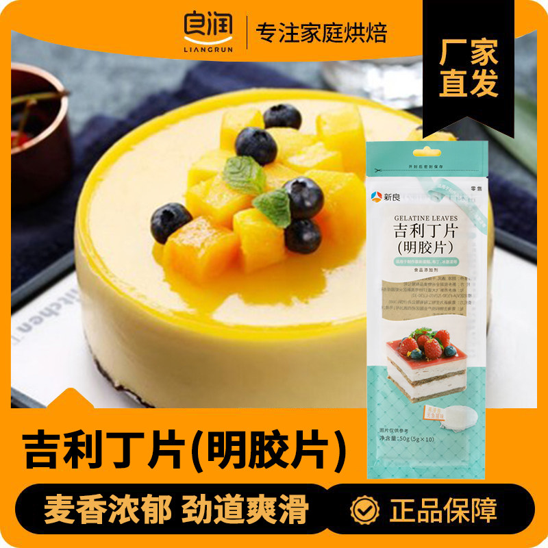 新良吉利丁片鱼胶片明胶片奶酪棒慕斯蛋糕布丁果冻烘焙专用原材料