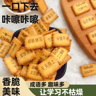 成语接龙饼干同款乘法口诀饼干酥脆可口香脆浓郁越嚼越香解馋零食