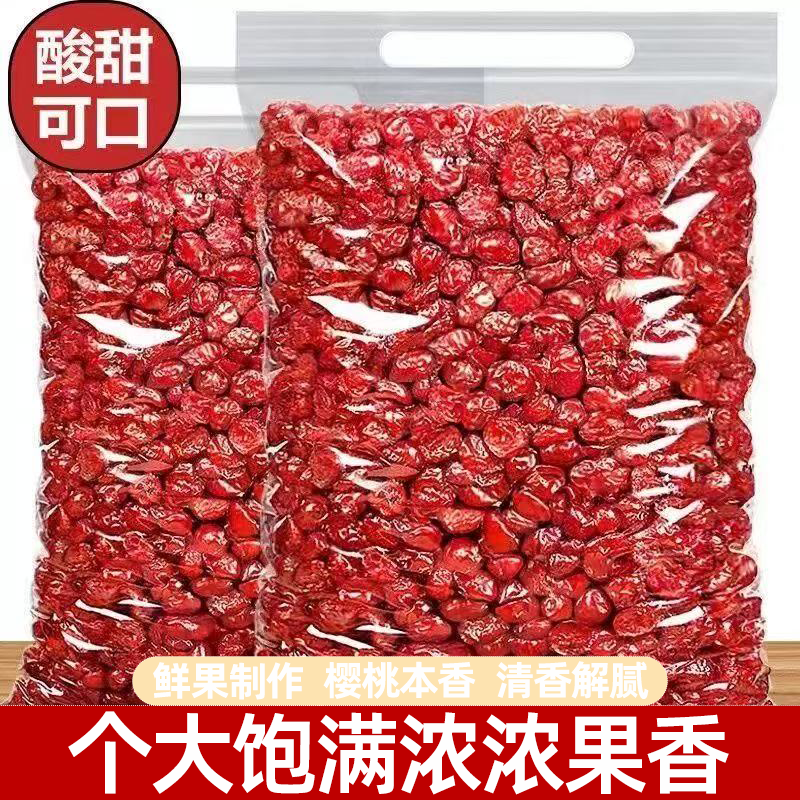 新鲜美味樱桃干果脯蜜饯樱桃车厘子干健康解馋酸甜不腻果味浓郁