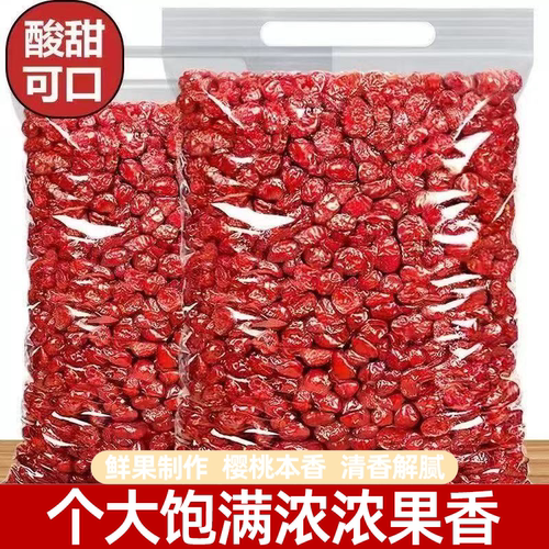 新鲜美味樱桃干果脯蜜饯樱桃车厘子干健康解馋酸甜不腻果味浓郁