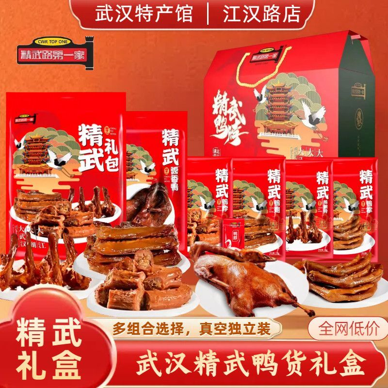 精武路第一家湖北武汉特产精武鸭货合集鸭脖鸭翅鸭锁骨鸭掌礼包