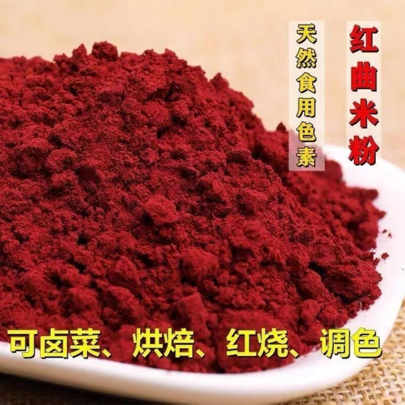 福建古田红曲粉食用级色素卤肉上色红丝绒烘焙灌肠卤肉香肠正宗