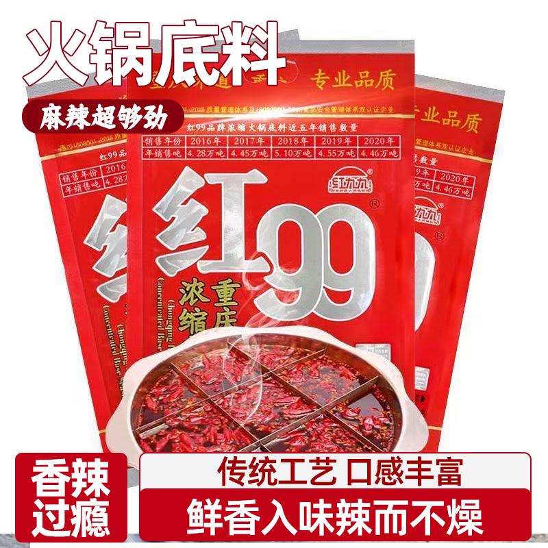 重庆火锅底料红九九火锅底料麻辣鲜香醇厚浓郁香辣过瘾鲜香入味