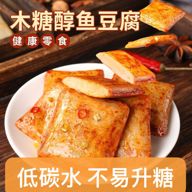 木糖醇鱼豆腐低碳水深海鱼肉健康休闲零食健身吃货即食无添加蔗糖