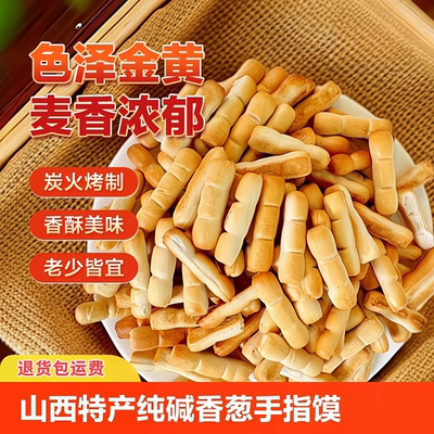 山西纯碱养胃烤馍手指馍香酥条形小馍豆馍片干馍馍磨牙棒宿舍零食