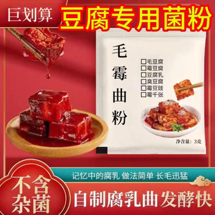 豆腐乳发酵曲家用霉豆腐制作方法毛豆乳臭豆腐促进长毛菌粉腐乳曲