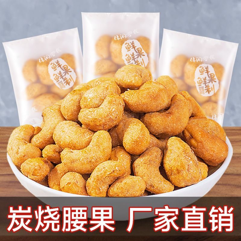 炭烧腰果便携包装零食独立小包装办公室即食休闲小吃