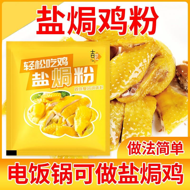 盐焗鸡粉家用盐焗粉专用料美味盐焗鸡粉梅州客家盐焗粉鸡调料