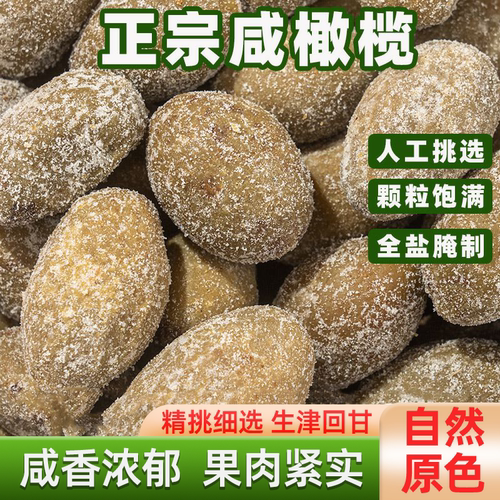 福建闽侯特产全咸橄榄盐津腌制橄榄颗颗饱满生津回甘煲汤泡水佳品