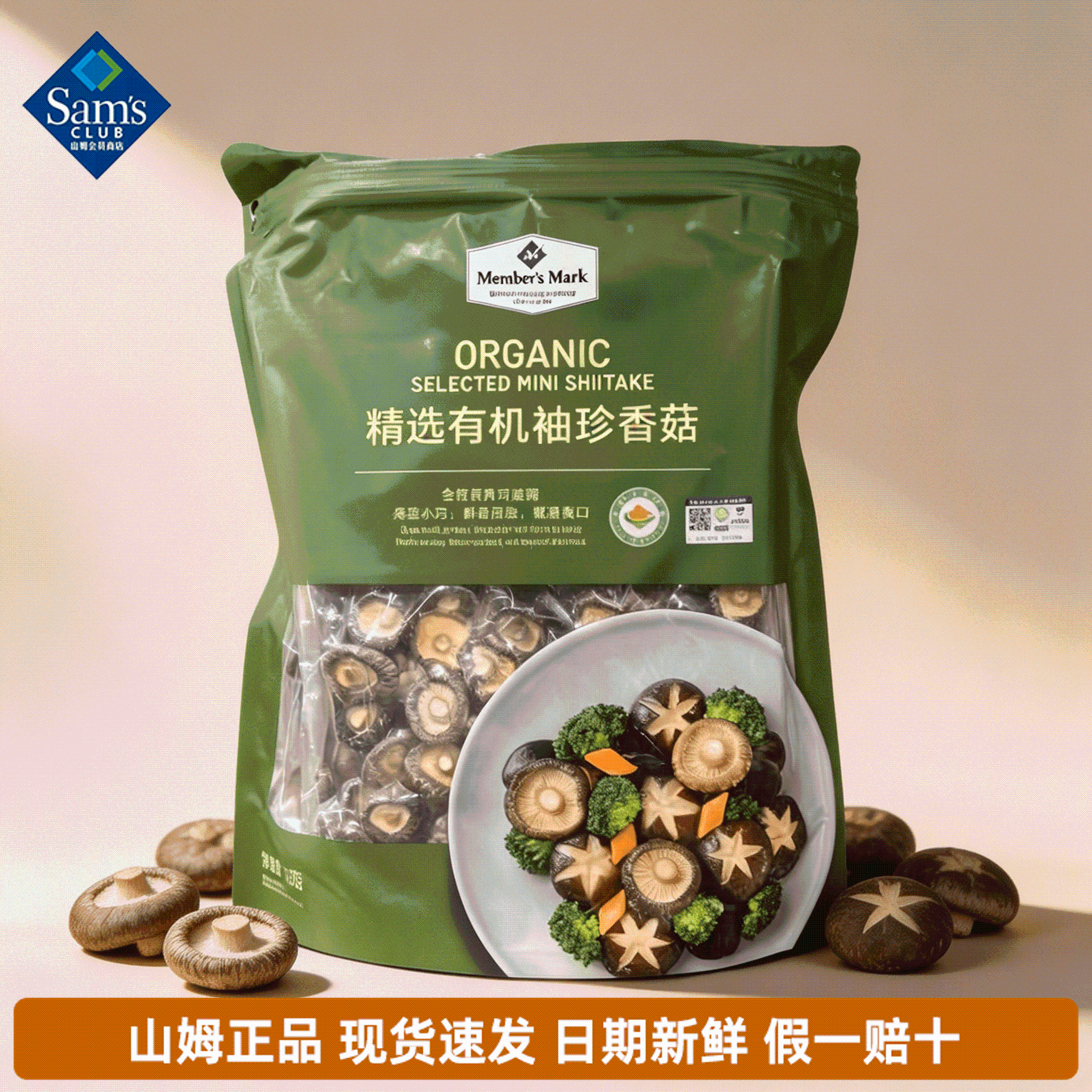 山姆MM精选有机袖珍香菇滑嫩爽口易泡发会员超市代购官方旗舰店