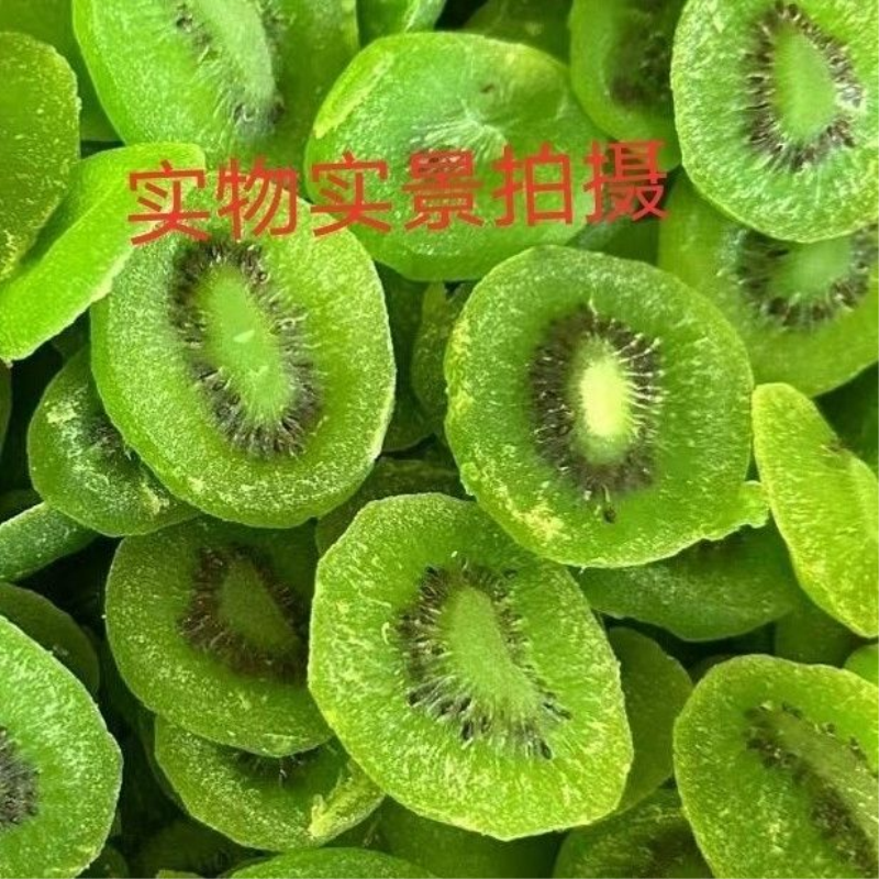 1斤/5斤猕猴桃干果脯蜜饯凉果陕西特产奇异果批发糖葫芦用品大全