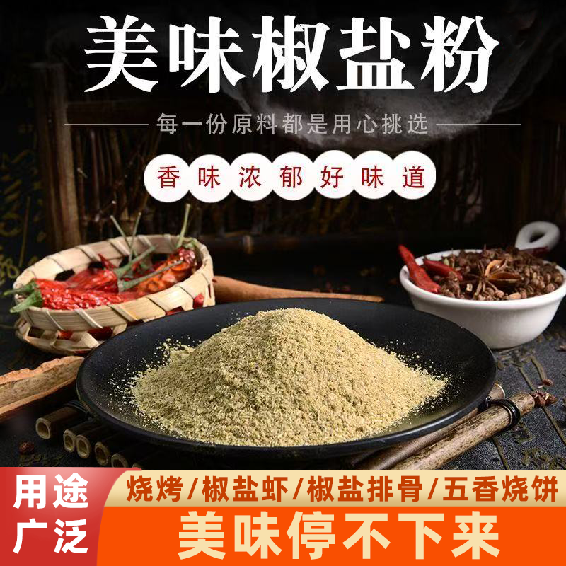 椒盐粉五香烧饼专用料蒜香椒盐现磨椒麻鲜香好味道美味可口回味久