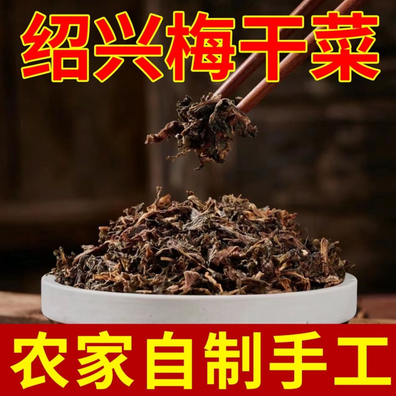正宗绍兴梅干菜农家自制晒干免洗无沙梅菜扣肉烧饼商用批发散装