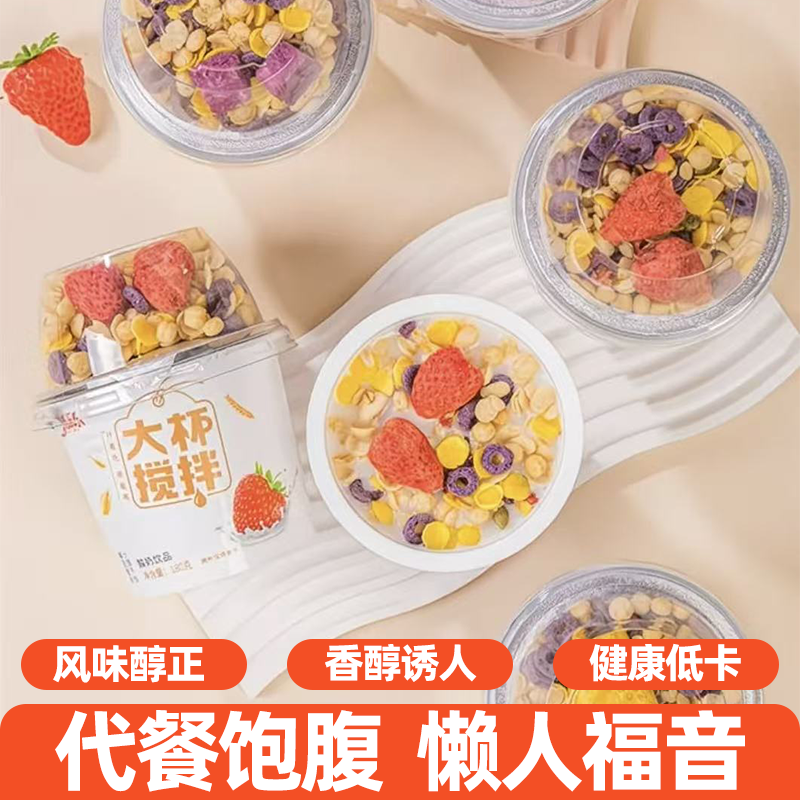 搅拌酸奶饮品杯健康低卡解馋必备健康早餐谷物搭配多口味休闲零食