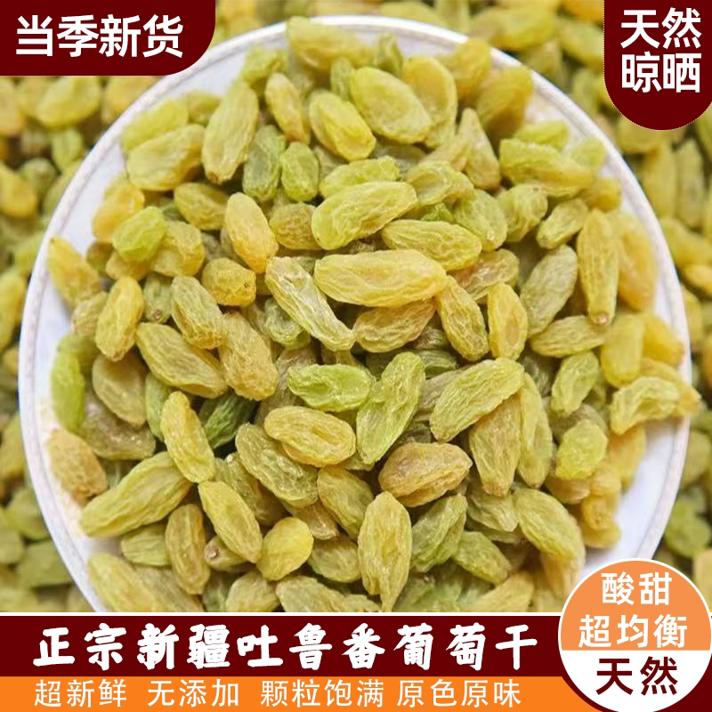正宗新疆大颗粒特级无核白葡萄干蜜饯干果批发自然晾晒清甜不腻