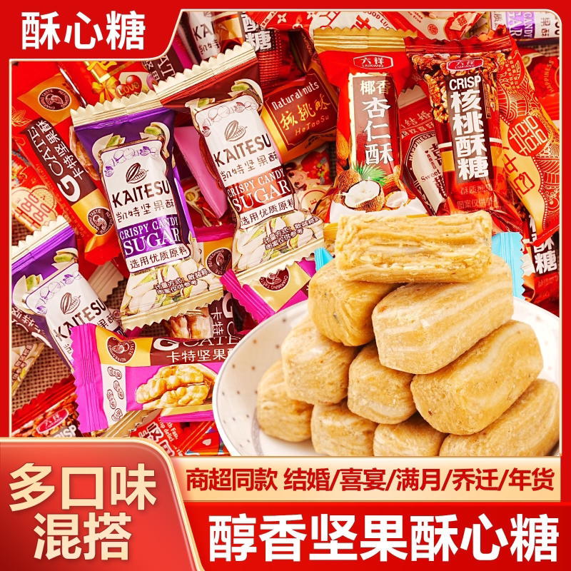 坚果酥心糖混合黑芝麻酥糖花生核桃老式结婚喜糖零食年货糖果批发