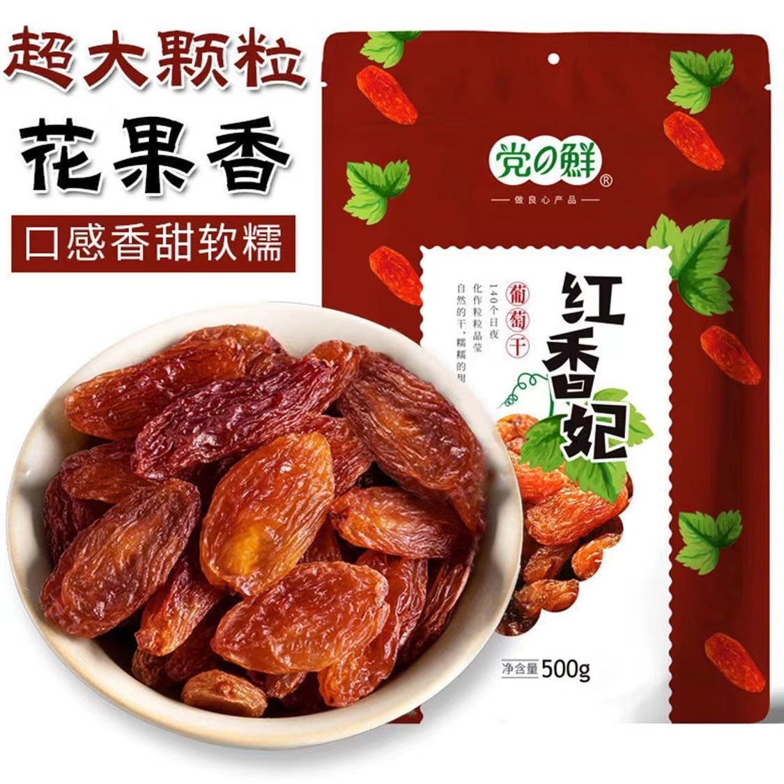 【特大红香妃】1斤红香妃王葡萄干半斤个大饱满汁多香甜香甜软糯