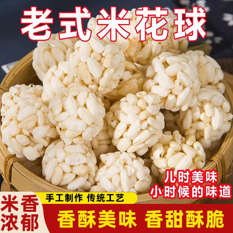 大米球米花糖8090怀旧解馋零食米香浓郁美味可口香甜酥脆甜而不腻
