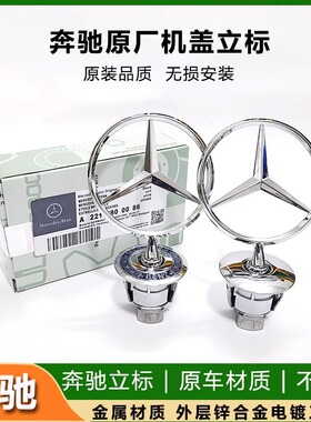 适用于奔驰机盖立标E级C级S级引擎盖标C200L E300L S350LS400标志