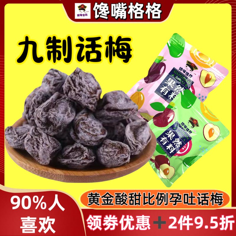 九制话梅大酸梅话梅n干酸梅子奶油梅肉十年老味孕妇果干小零食蜜
