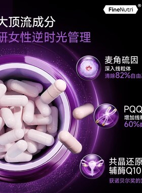 Fineanutri斐萃小紫瓶驻龄焕颜麦角硫因PQQ特添辅酶Q10紧致嘭弹现