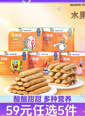未零Beakid美国海绵宝宝水B果棒果条零食宝宝儿童果肉无蔗糖