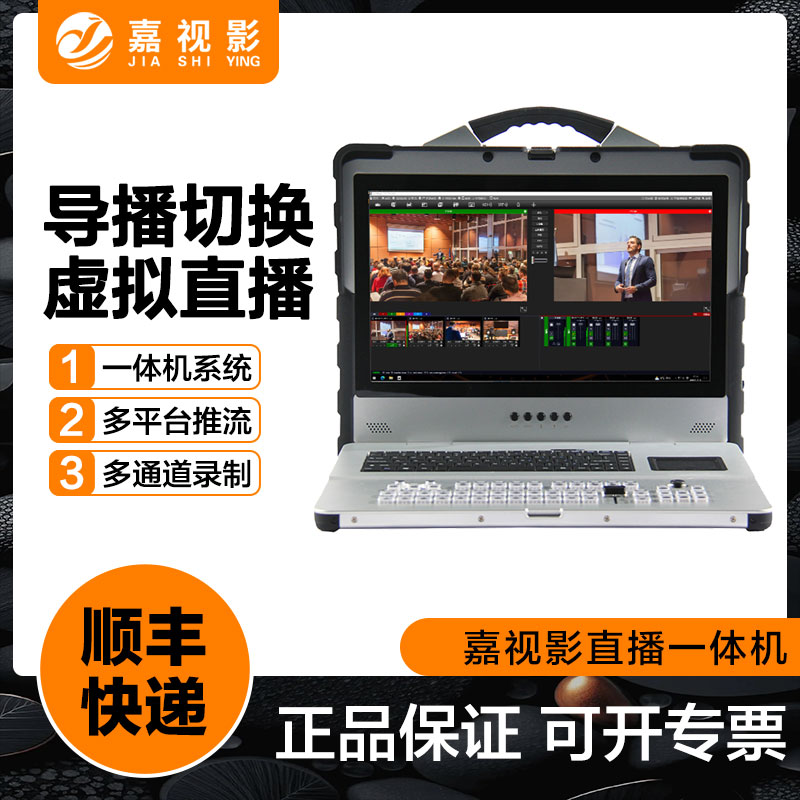 嘉视影直播一体机9900推流拉流