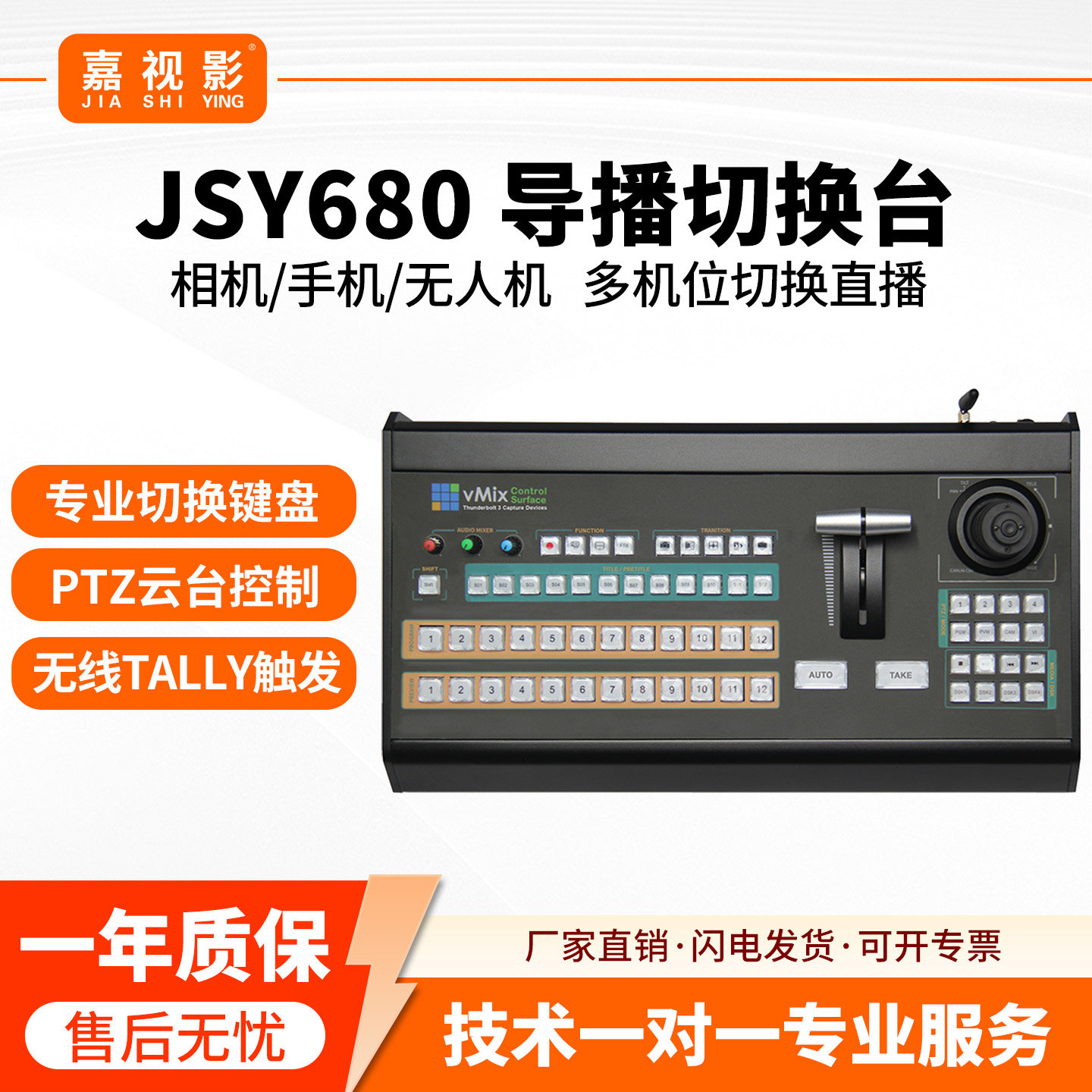 嘉视影JSY680直播录播导播切换台一体机 支持Tally功能支持vmix软件虚拟演播多平台网络推流4路hdmi导播台