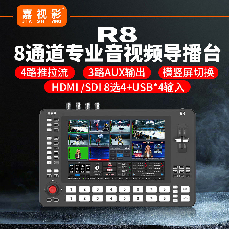 嘉视影R8导播台切换台触屏HDMI/SDI推拉流 键盘控制面板 录制竖屏PTZ云台导播切换台一体机4k直播多机位