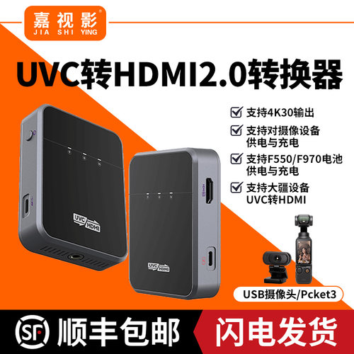 嘉视影UVC转HDMI2.0直播转换器
