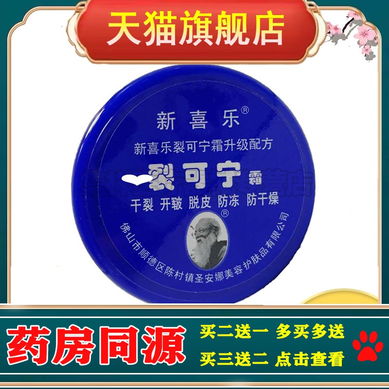 【买5送3】新喜乐裂可宁霜 55g/盒
