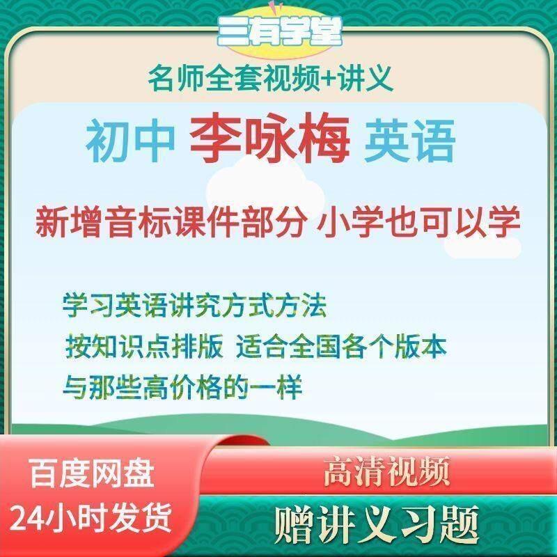 热销李咏梅初中英语音标课件初一初二初三教学影片全套中考试重点