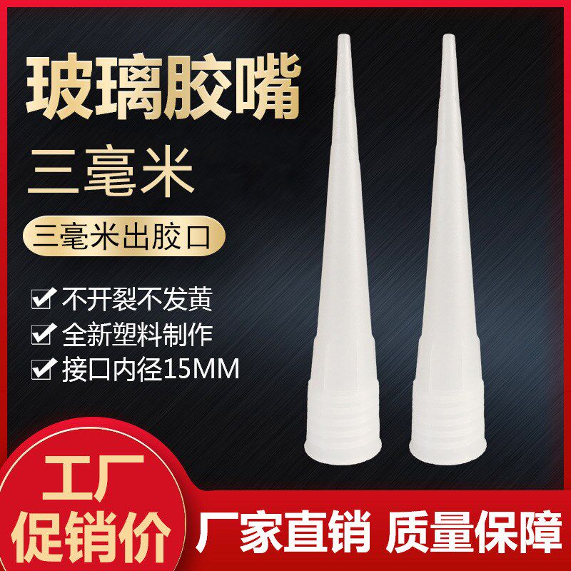热销玻璃胶嘴打胶神器通用塑料胶头硬胶密封细硅胶帽胶枪嘴