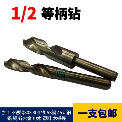 热销不锈钢钻头1/2小柄钻等柄钻16.8/17.2/17.8/18.2/18.8/19.8/1