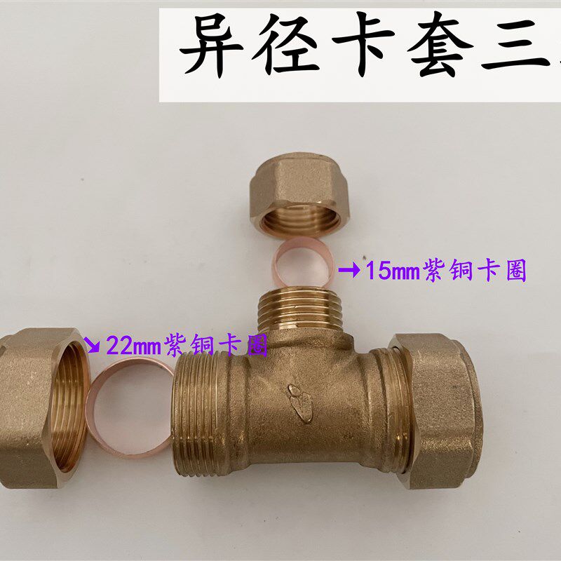 热销黄铜卡套三通4分内外丝异径接头紫铜管22mm等径三通铜接头配