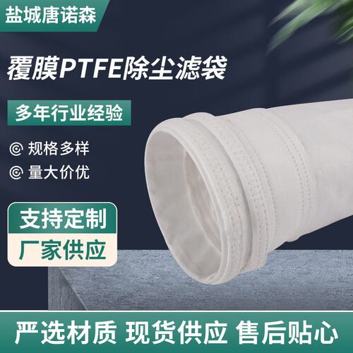 热销覆膜PTFE除尘滤袋垃圾焚烧高温烟气过滤除尘布袋超滤耐高温布