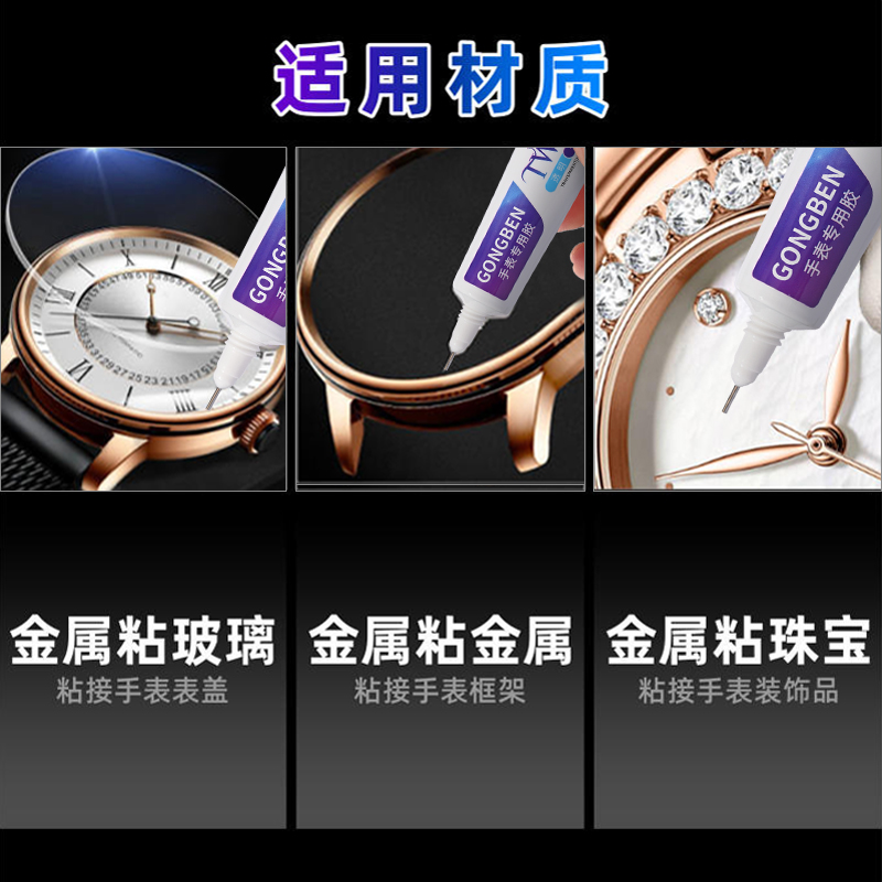 热销粘手表玻璃胶水粘表蒙子刻度手表表盘镜面胶后盖防水粘接镜片