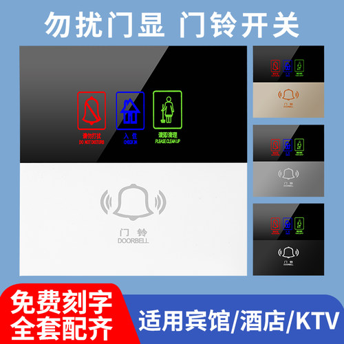 热销86型电子门显牌酒店宾馆门外请勿打扰请即清理触摸门铃开关定