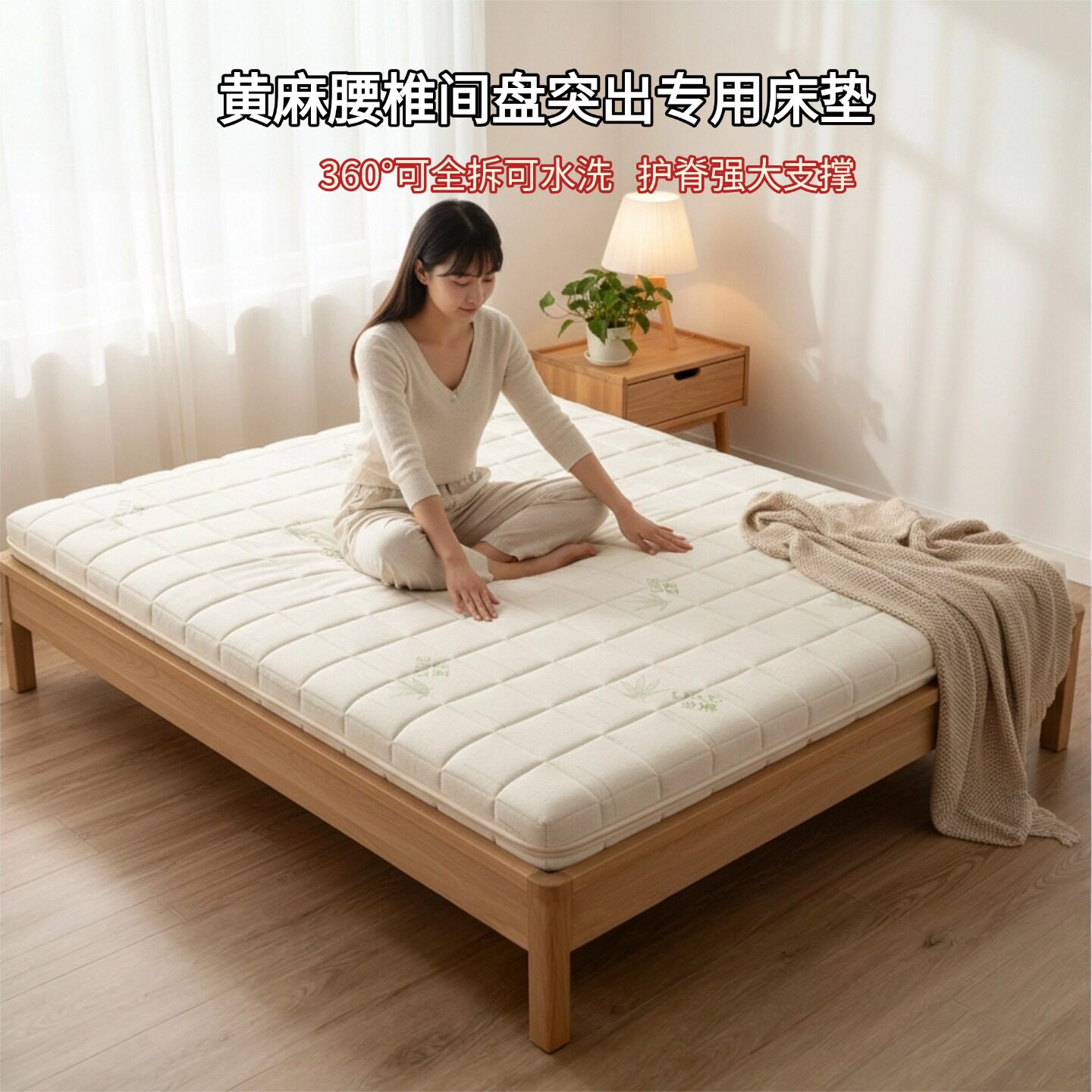 帝斯黄麻腰椎间盘突出专用床垫全拆定制S型黄麻护腰脊0甲醛0胶水